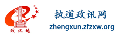 执道政讯网